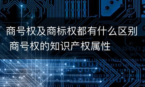 商号权及商标权都有什么区别 商号权的知识产权属性