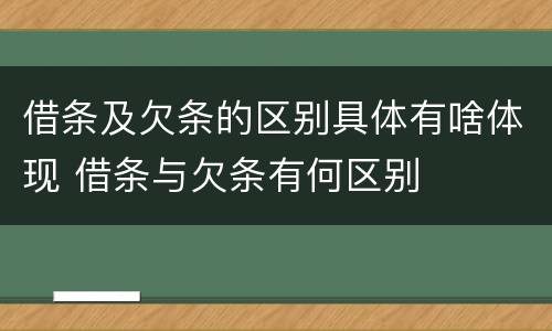借条及欠条的区别具体有啥体现 借条与欠条有何区别