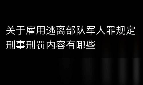 关于雇用逃离部队军人罪规定刑事刑罚内容有哪些