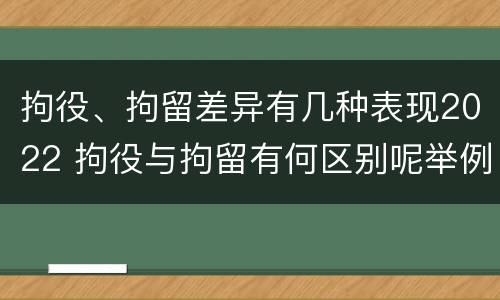 拘役、拘留差异有几种表现2022 拘役与拘留有何区别呢举例说明
