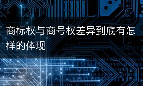 商标权与商号权差异到底有怎样的体现