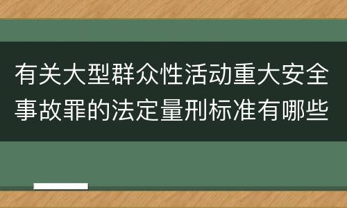 有关大型群众性活动重大安全事故罪的法定量刑标准有哪些