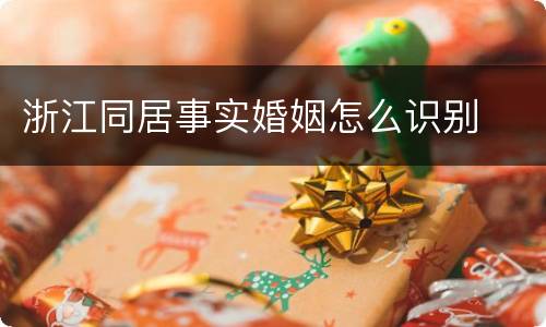 浙江同居事实婚姻怎么识别