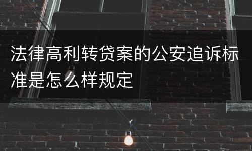 法律高利转贷案的公安追诉标准是怎么样规定