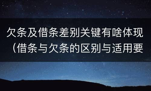 欠条及借条差别关键有啥体现（借条与欠条的区别与适用要点）