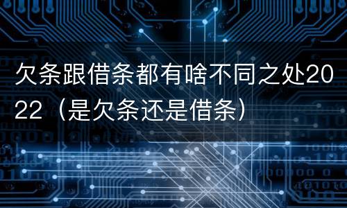 欠条跟借条都有啥不同之处2022（是欠条还是借条）