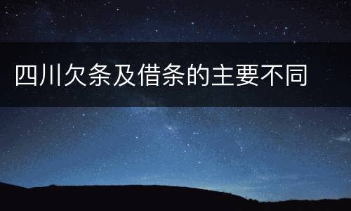 四川欠条及借条的主要不同