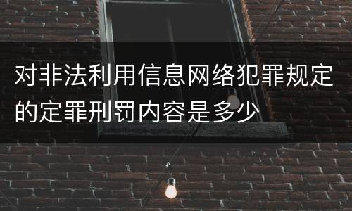 对非法利用信息网络犯罪规定的定罪刑罚内容是多少