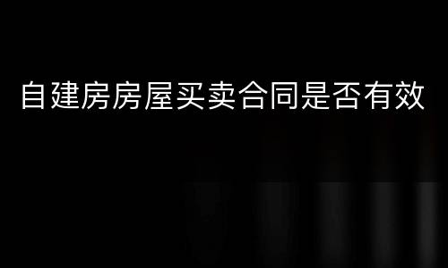 自建房房屋买卖合同是否有效