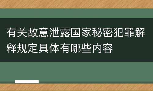 有关故意泄露国家秘密犯罪解释规定具体有哪些内容