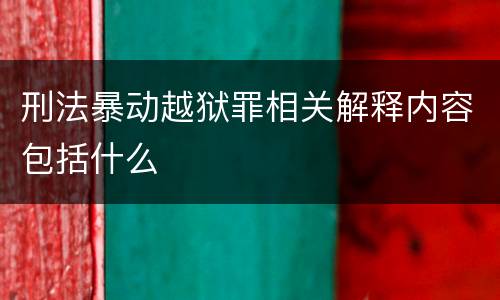 刑法暴动越狱罪相关解释内容包括什么