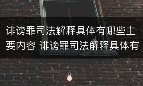 诽谤罪司法解释具体有哪些主要内容 诽谤罪司法解释具体有哪些主要内容呢