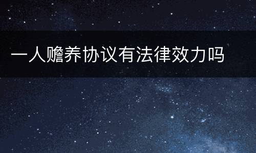 一人赡养协议有法律效力吗