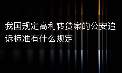我国规定高利转贷案的公安追诉标准有什么规定