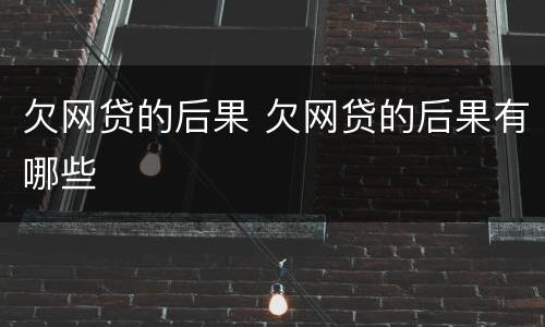 欠网贷的后果 欠网贷的后果有哪些