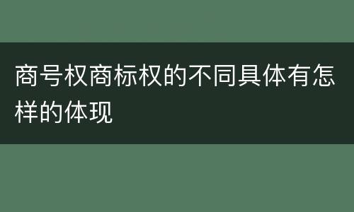 商号权商标权的不同具体有怎样的体现