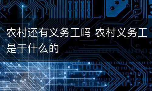 农村还有义务工吗 农村义务工是干什么的