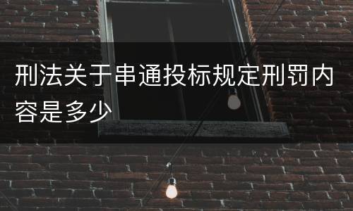 刑法关于串通投标规定刑罚内容是多少