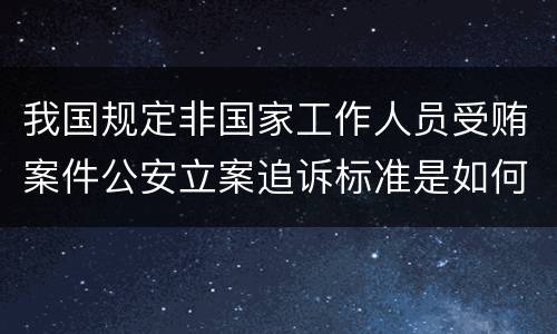 我国规定非国家工作人员受贿案件公安立案追诉标准是如何规定