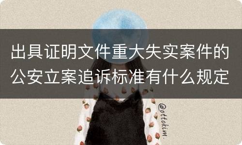 出具证明文件重大失实案件的公安立案追诉标准有什么规定