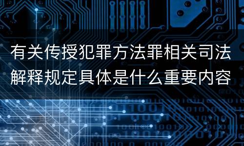 有关传授犯罪方法罪相关司法解释规定具体是什么重要内容