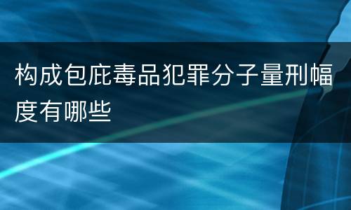 构成包庇毒品犯罪分子量刑幅度有哪些
