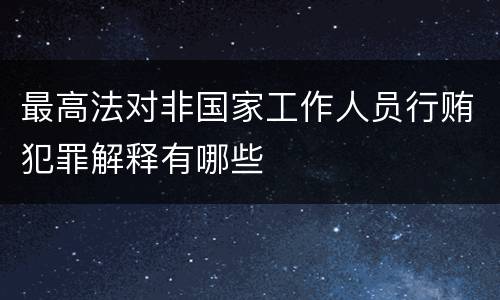 最高法对非国家工作人员行贿犯罪解释有哪些