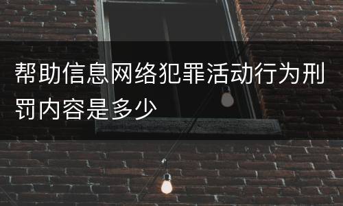 帮助信息网络犯罪活动行为刑罚内容是多少