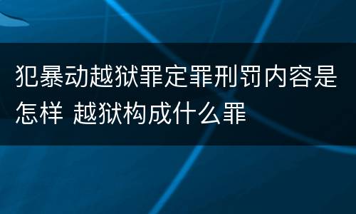 犯暴动越狱罪定罪刑罚内容是怎样 越狱构成什么罪