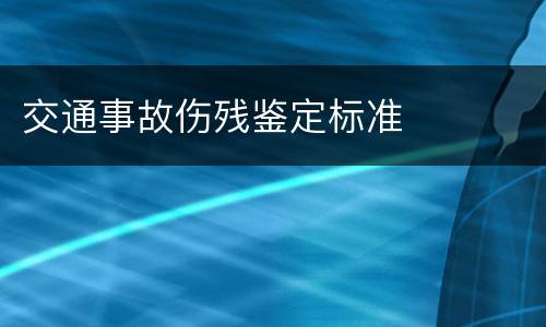 交通事故伤残鉴定标准
