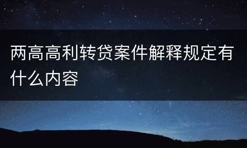 两高高利转贷案件解释规定有什么内容