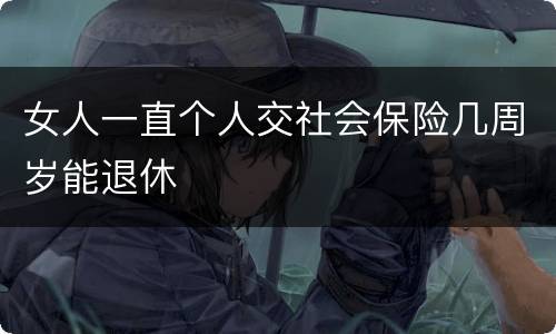 女人一直个人交社会保险几周岁能退休