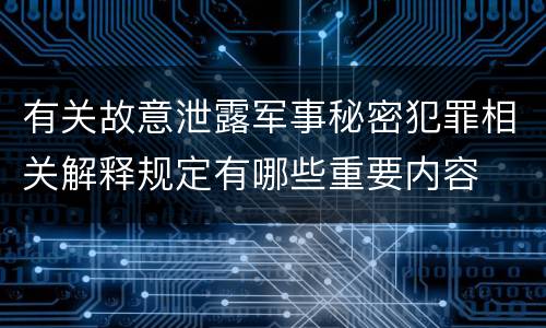 有关故意泄露军事秘密犯罪相关解释规定有哪些重要内容