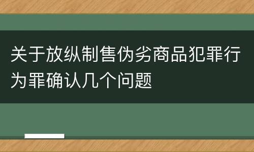 关于放纵制售伪劣商品犯罪行为罪确认几个问题