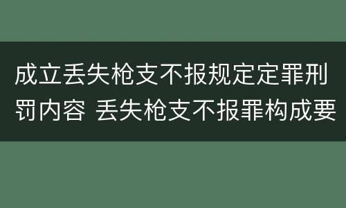 成立丢失枪支不报规定定罪刑罚内容 丢失枪支不报罪构成要件