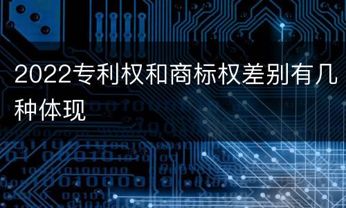 2022专利权和商标权差别有几种体现