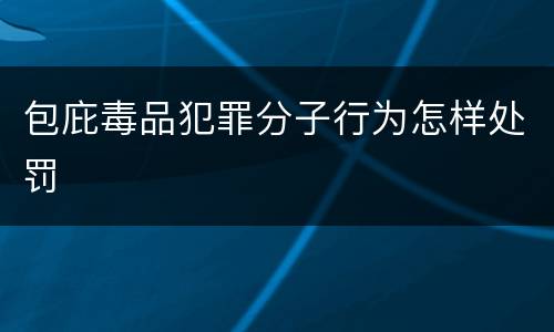 包庇毒品犯罪分子行为怎样处罚
