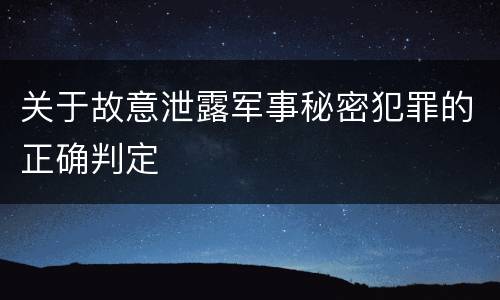 关于故意泄露军事秘密犯罪的正确判定