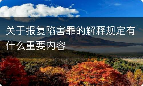 关于报复陷害罪的解释规定有什么重要内容