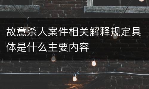 故意杀人案件相关解释规定具体是什么主要内容