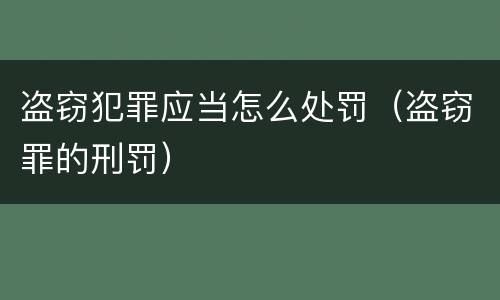 盗窃犯罪应当怎么处罚（盗窃罪的刑罚）