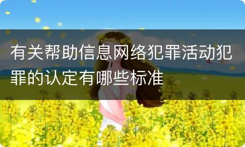 有关帮助信息网络犯罪活动犯罪的认定有哪些标准