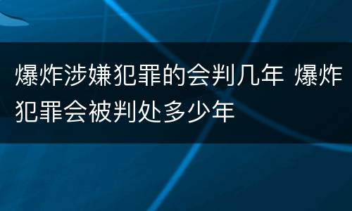 爆炸涉嫌犯罪的会判几年 爆炸犯罪会被判处多少年