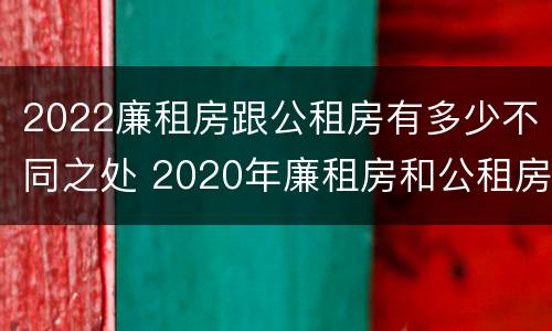 2022廉租房跟公租房有多少不同之处 2020年廉租房和公租房的区别