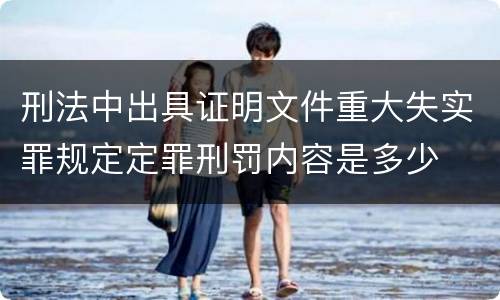 刑法中出具证明文件重大失实罪规定定罪刑罚内容是多少