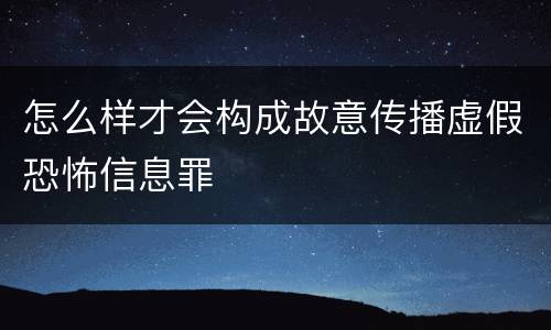 怎么样才会构成故意传播虚假恐怖信息罪