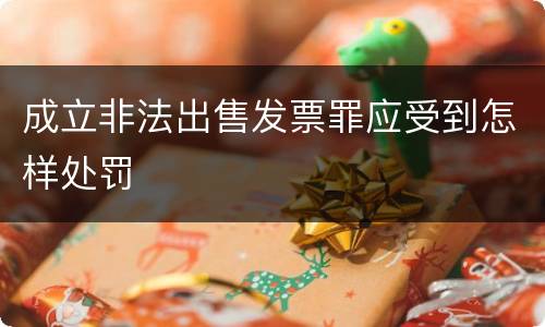 成立非法出售发票罪应受到怎样处罚