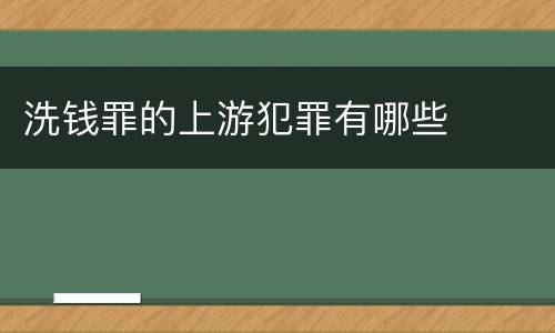 洗钱罪的上游犯罪有哪些