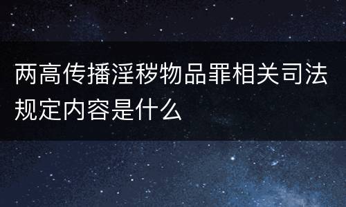 两高传播淫秽物品罪相关司法规定内容是什么