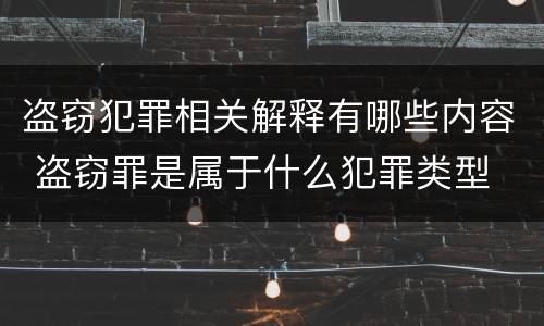 盗窃犯罪相关解释有哪些内容 盗窃罪是属于什么犯罪类型